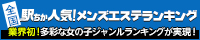 新大阪のメンズエステの人気店ランキング！[駅ちか]人気風俗ランキング