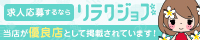 【リラクジョブ】大阪府のメンズエステ求人